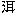 アル