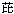 ヒ