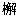 カシワ