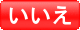 いいえ