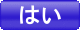 はい