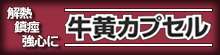 解熱・鎮痙・強心に牛黄カプセル