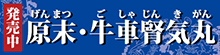 新発売 原末・牛車腎気丸