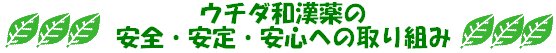 ウチダ和漢薬の安全・安定・安心への取り組み