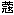 ク